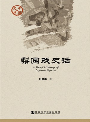 梨園戲史話