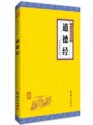 道德經(jīng)