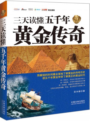 三天讀懂五千年黃金傳奇