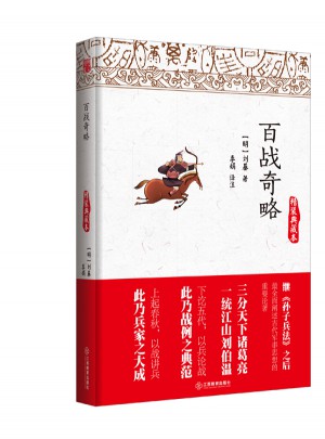 百戰(zhàn)奇略（精裝典藏本）