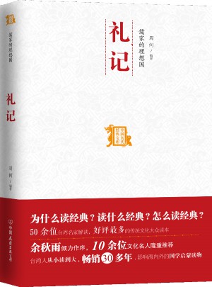 儒家的理想國：禮記