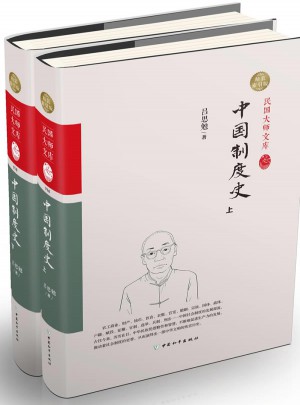 中國(guó)制度史（上下冊(cè)）