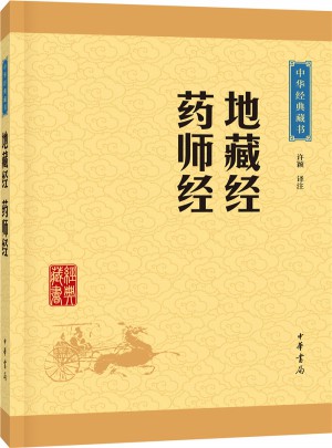 地藏經(jīng)·藥師經(jīng)