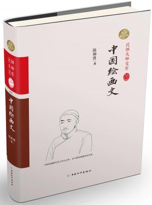 中國繪畫史（精裝索引版）