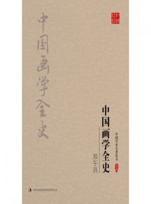 中國畫學全史