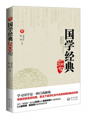 國(guó)學(xué)經(jīng)典200句