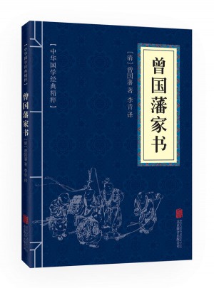 曾國(guó)藩家書(shū)