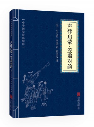聲律啟蒙·笠翁對(duì)韻