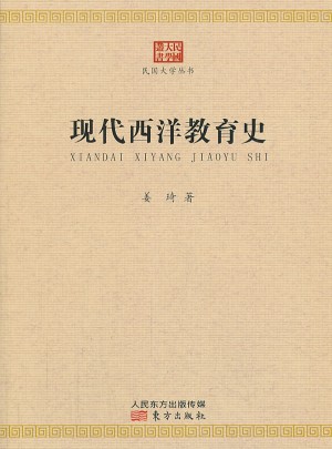 現代西洋教育史