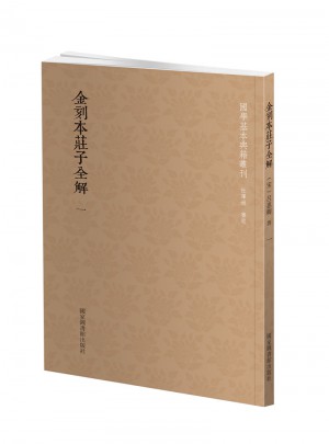 金刻本莊子全解