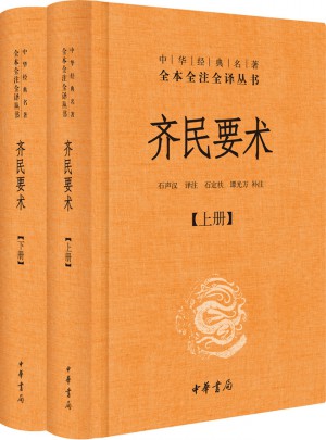 齊民要術(shù)（上下冊）