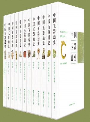 中國玉器通史（12卷）