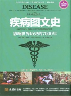 疾病圖文史：影響世界歷史的7000年
