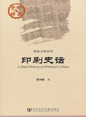印刷史話(中國史話)
