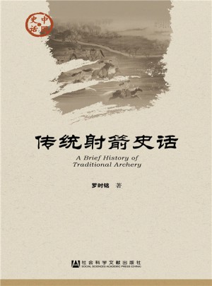 傳統射箭史話