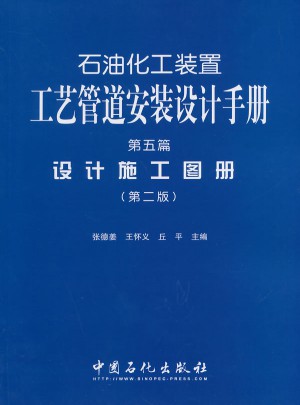 石油化工裝置工藝管道安裝設(shè)計(jì)手冊(cè)