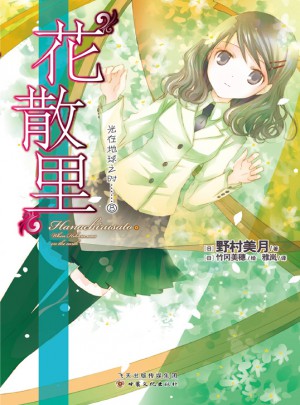 光在地球之時8:花散里