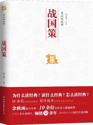 雋永的說辭：戰國策