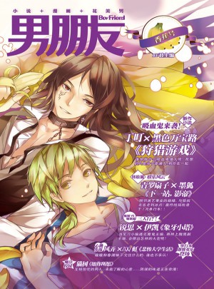 男朋友：香蕉號
