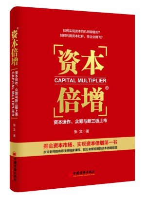資本倍增：資本運作、眾籌與新三板上市