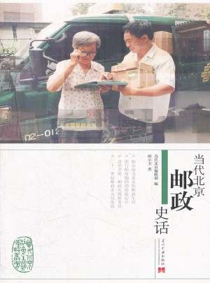 當代北京郵政史話