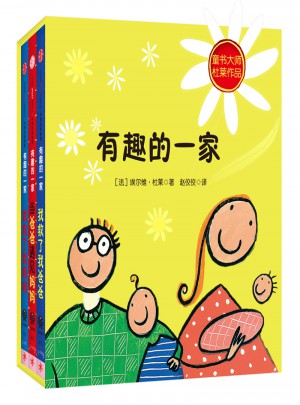 創意大師杜萊有趣三部曲：有趣的一家（精致版)