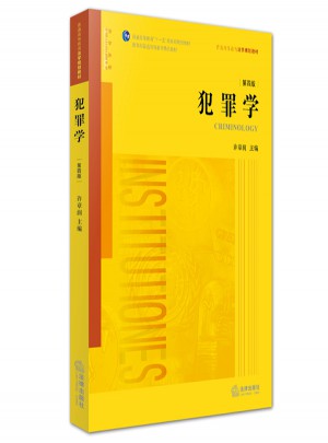 犯罪學（第四版）