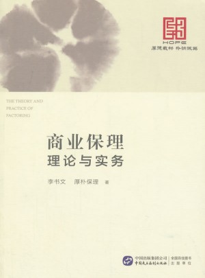 商業(yè)保理理論與實務