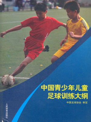 中國青少年兒童足球訓練大綱