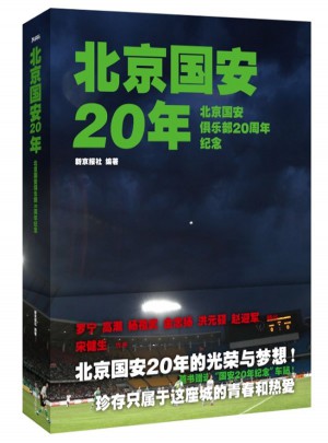 北京國安20年