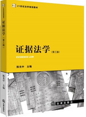 證據(jù)法學(xué)（第三版）
