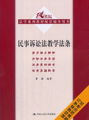 民事訴訟法教學(xué)法條（21世紀(jì)法學(xué)系列教材配套輔導(dǎo)用書）