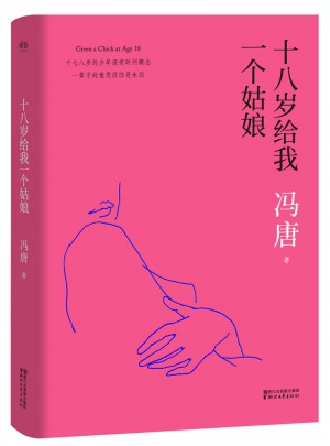 十八歲給我一個(gè)姑娘（2017版精裝升級(jí)）
