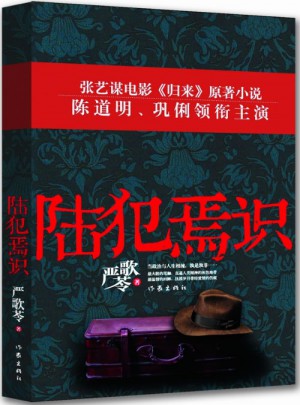 陸犯焉識