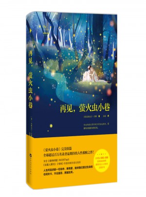 再見，螢火蟲小巷
