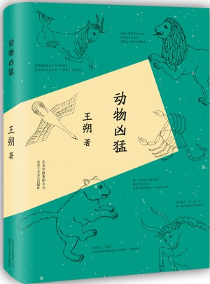 動物兇猛