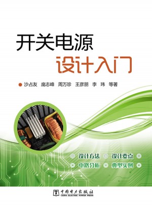 開關電源設計入門