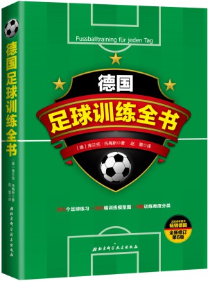 德國足球訓練全書（全新修訂第6版）