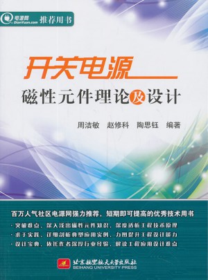 開關電源磁性元件理論及設計