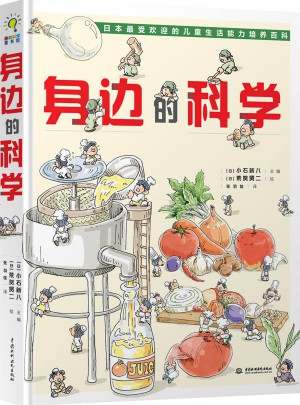 身邊的科學