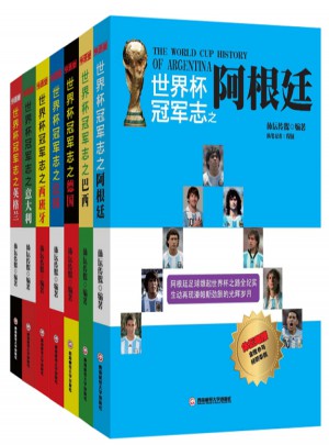 體壇周報世界杯冠軍志系列7本套裝
