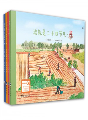 這就是二十四節(jié)氣（文津圖書(shū)獎(jiǎng)獲獎(jiǎng)繪本，共4冊(cè)）