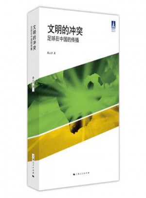 文明的沖突：足球在中國的傳播