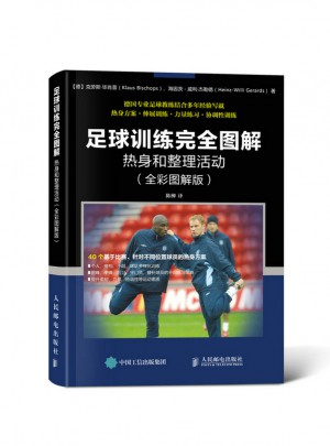 足球訓練圖解：熱身和整理活動（全彩圖解版）