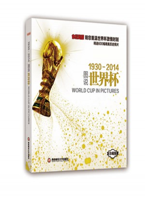 圖說世界杯1930-2014