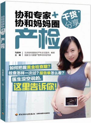 協(xié)和專家+協(xié)和媽媽圈干貨分享（產(chǎn)檢）