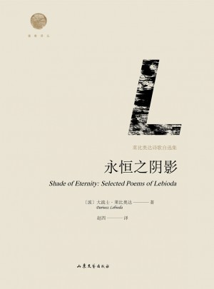 永恒之陰影：萊比奧達詩歌自選集