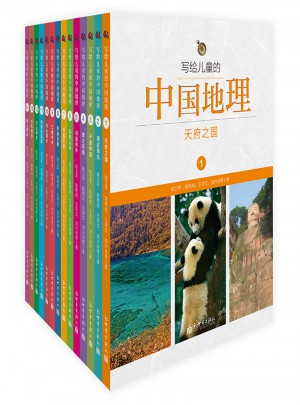寫給兒童的中國地理（全14冊）