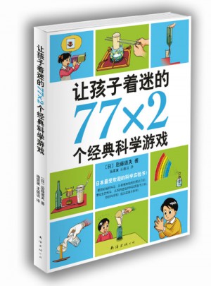 讓孩子著迷的77×2個經(jīng)典科學游戲