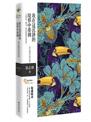我在這沈靜的境界中徘徊·徐志摩經(jīng)典詩(shī)集